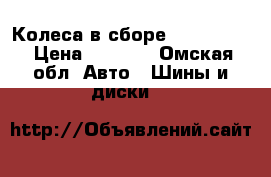 Колеса в сборе r13 4*100  › Цена ­ 4 000 - Омская обл. Авто » Шины и диски   